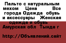 Пальто с натуральным мехом  › Цена ­ 500 - Все города Одежда, обувь и аксессуары » Женская одежда и обувь   . Амурская обл.,Тында г.